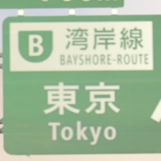 じゃいわん
