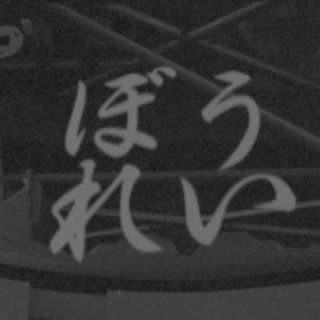 ???の亡霊
