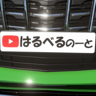 はるべる