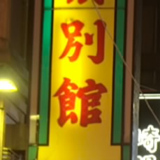 ボッタクリ商事