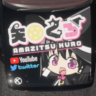 天日くろ