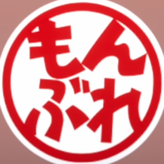 もんぶれYUKI