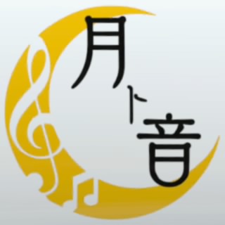 月ト音