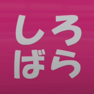 しろばら百