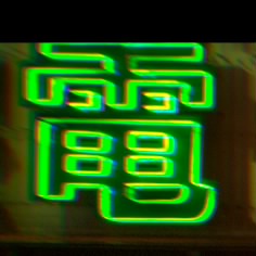 陈浮云