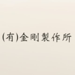 金剛製作所