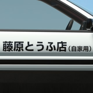 藤原とうふ店