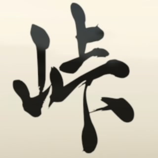 エコール