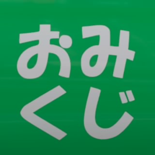 おみくじ零