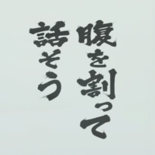 腹を割って話そう