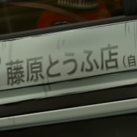 藤原拓海