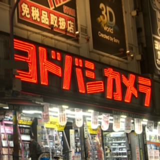 るまし