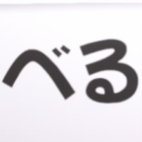 べる