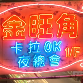 中鋒 JonFung
