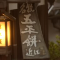木曽駒