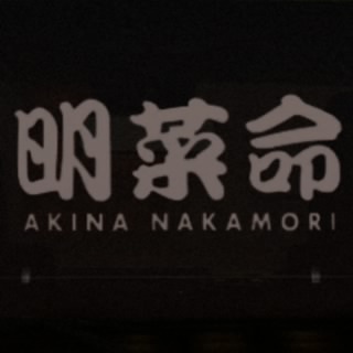明菜命