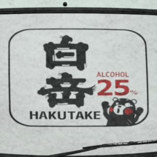 白岳25％