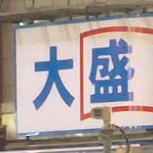 いであ