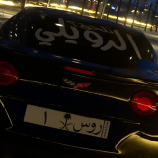 الرويلي